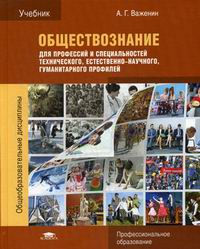 Обществознание Для Профессий И Специальностей Технического.