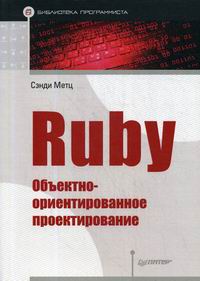 Метц С. Ruby. Объектно-ориентированное проектирование 