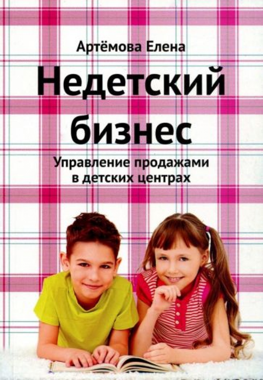 Артемова Е.А. Недетский бизнес. Управление продажами в детских центрах 