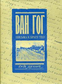 Письма к тео. Письма к брату Тео. Том i. 1878–1883 гг. Винсент Ван Гог книга. Письма Ван Гога Тео. Письма Ван Гога к брату Тео. Письма к брату Тео книга.