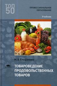Епифанова М.В. Товароведение продовольственных товаров 
