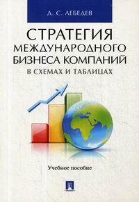 Лебедев Д.С. Стратегия международного бизнеса компаний в схемах и таблицах 