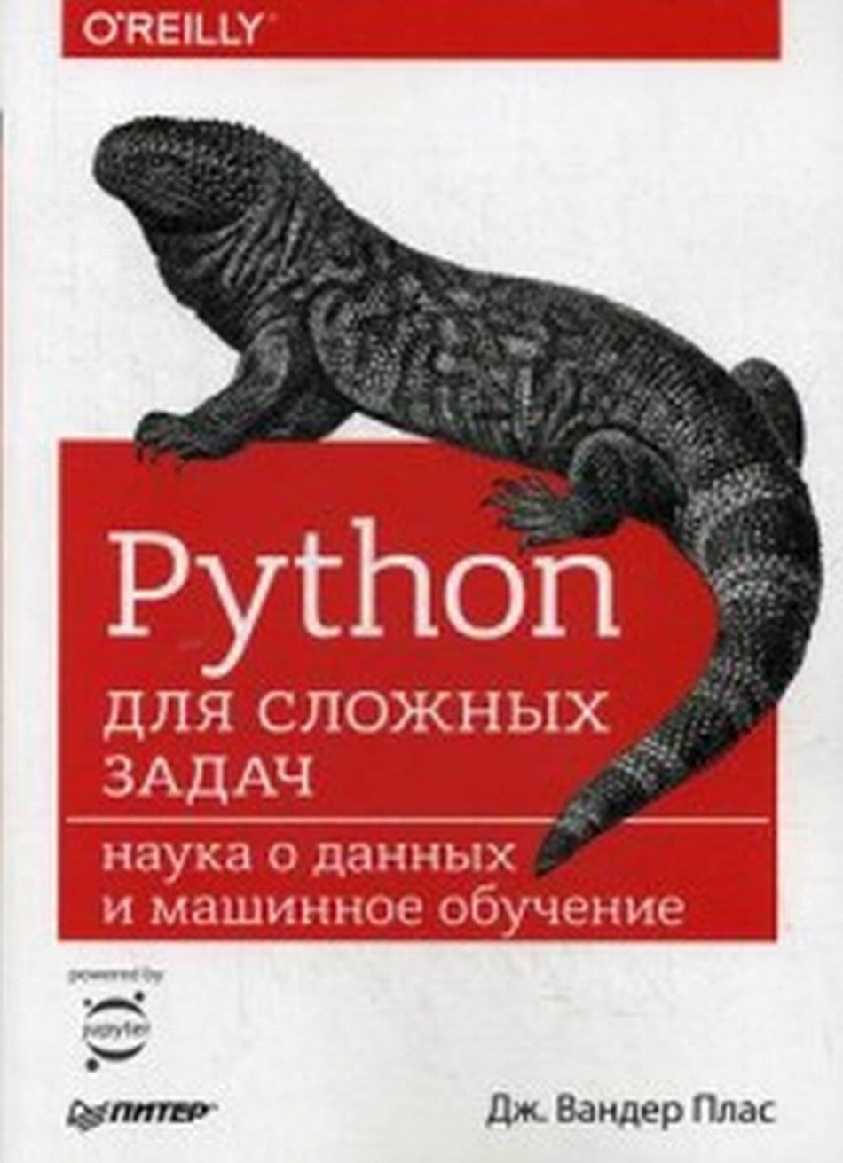Плас Дж.В. Python для сложных задач: наука о данных и машинное обучение 
