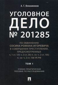 Вениаминов А.Г. Уголовное дело № 201285 