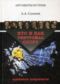 Сазонов А.А. Кто и как уничтожал СССР? 