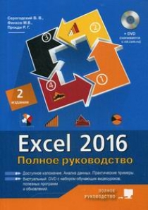 Серогодский В.В. Excel 2016. Полное руководство 