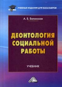Белинская А.Б. Деонтология социальной работы 