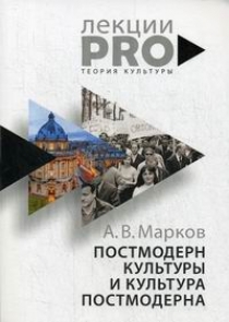Марков А.В. Постмодерн культуры и культура постмодерна 