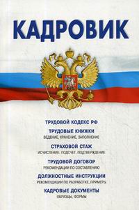 Кадровик: Трудовой кодекс Российской Федерации, кадровые документы, рекомендации 