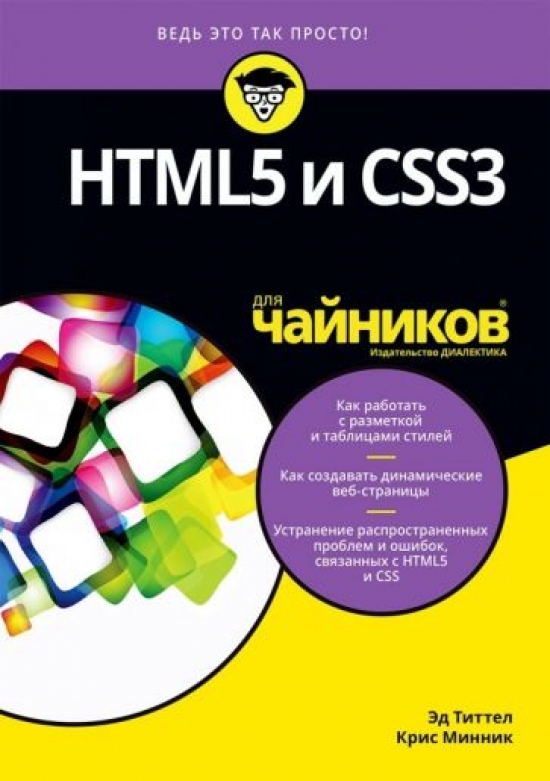 Титтел Э., Минник К. HTML5 и CSS3 для чайников 