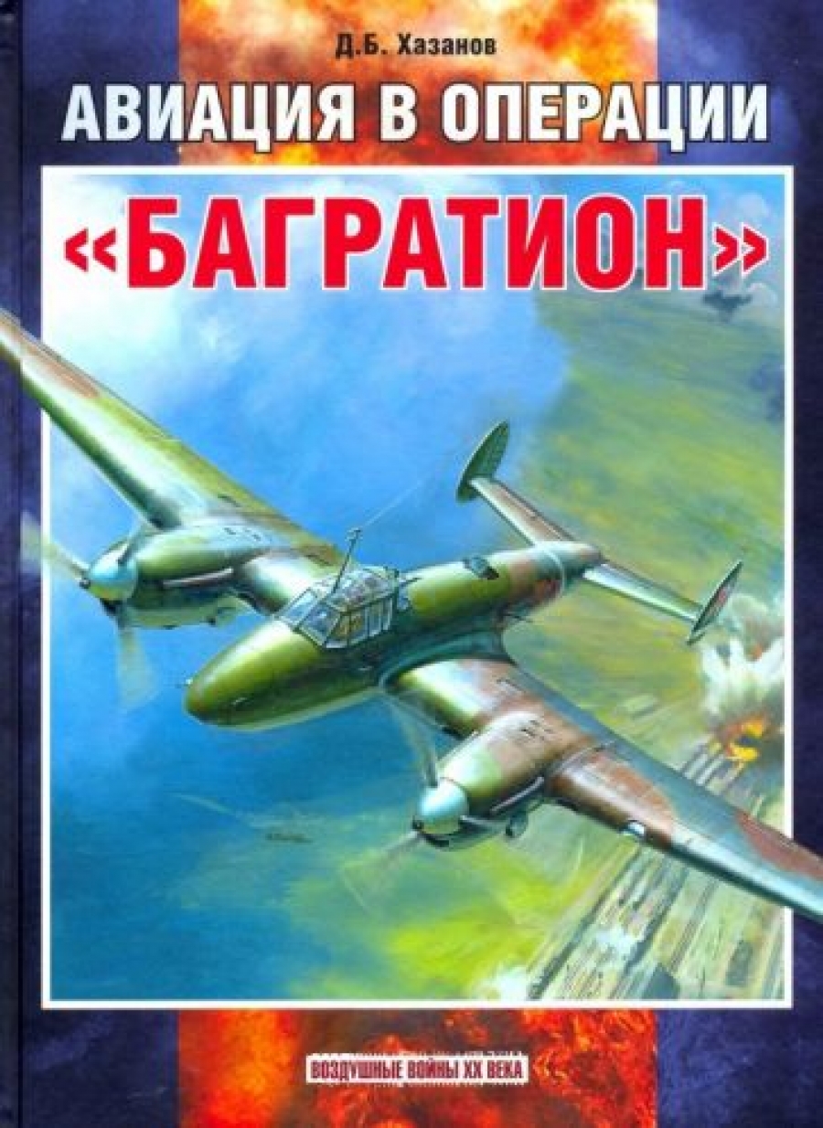 Хазанов Д.Б. - Авиация в операции "Багратион" 