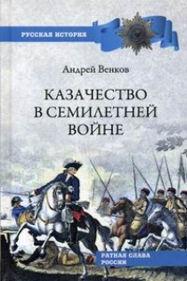 Венков А.В. Казачество в Семилетней войне 