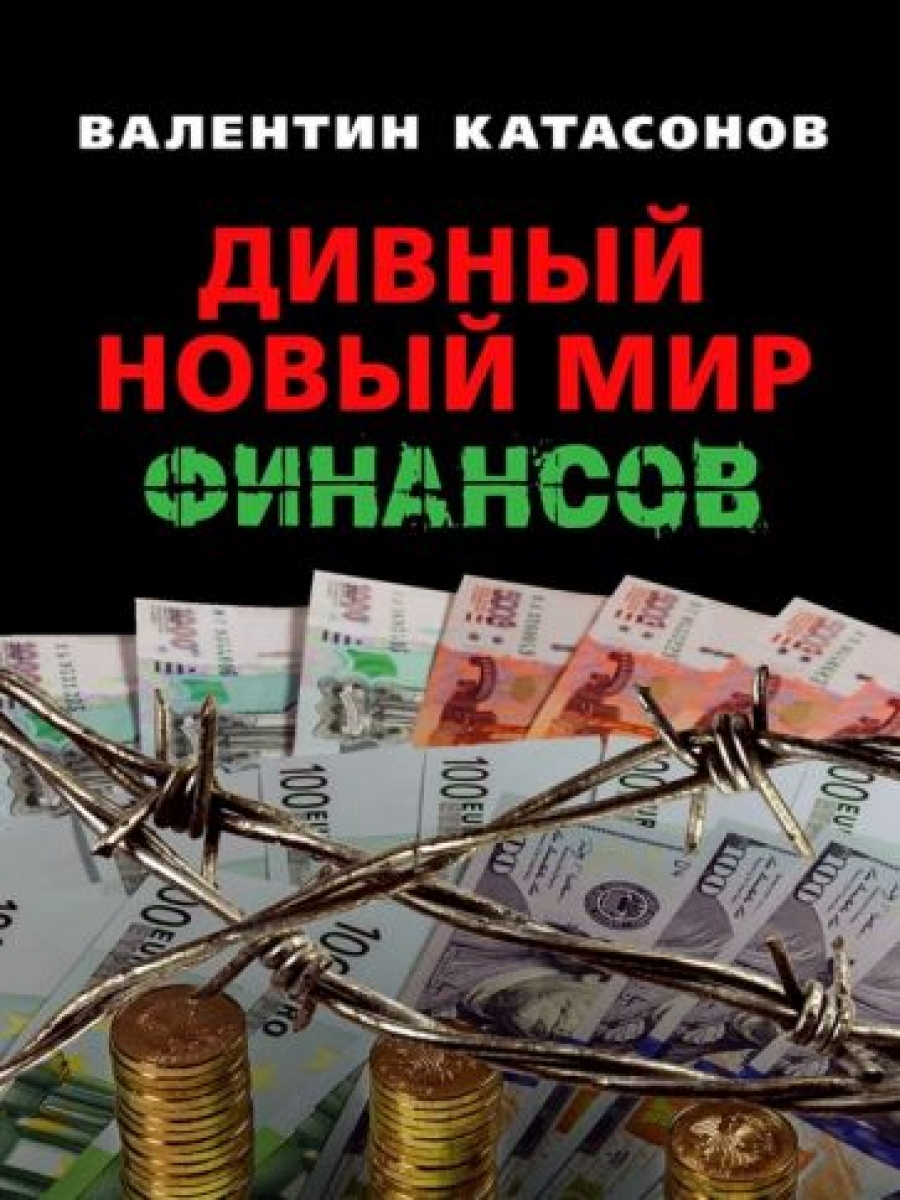 Катасонов В.Ю. - Дивный новый мир финансов Вып. XI