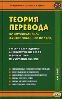 Учебное пособие: Введение в переводоведение (общие и лексические вопросы)