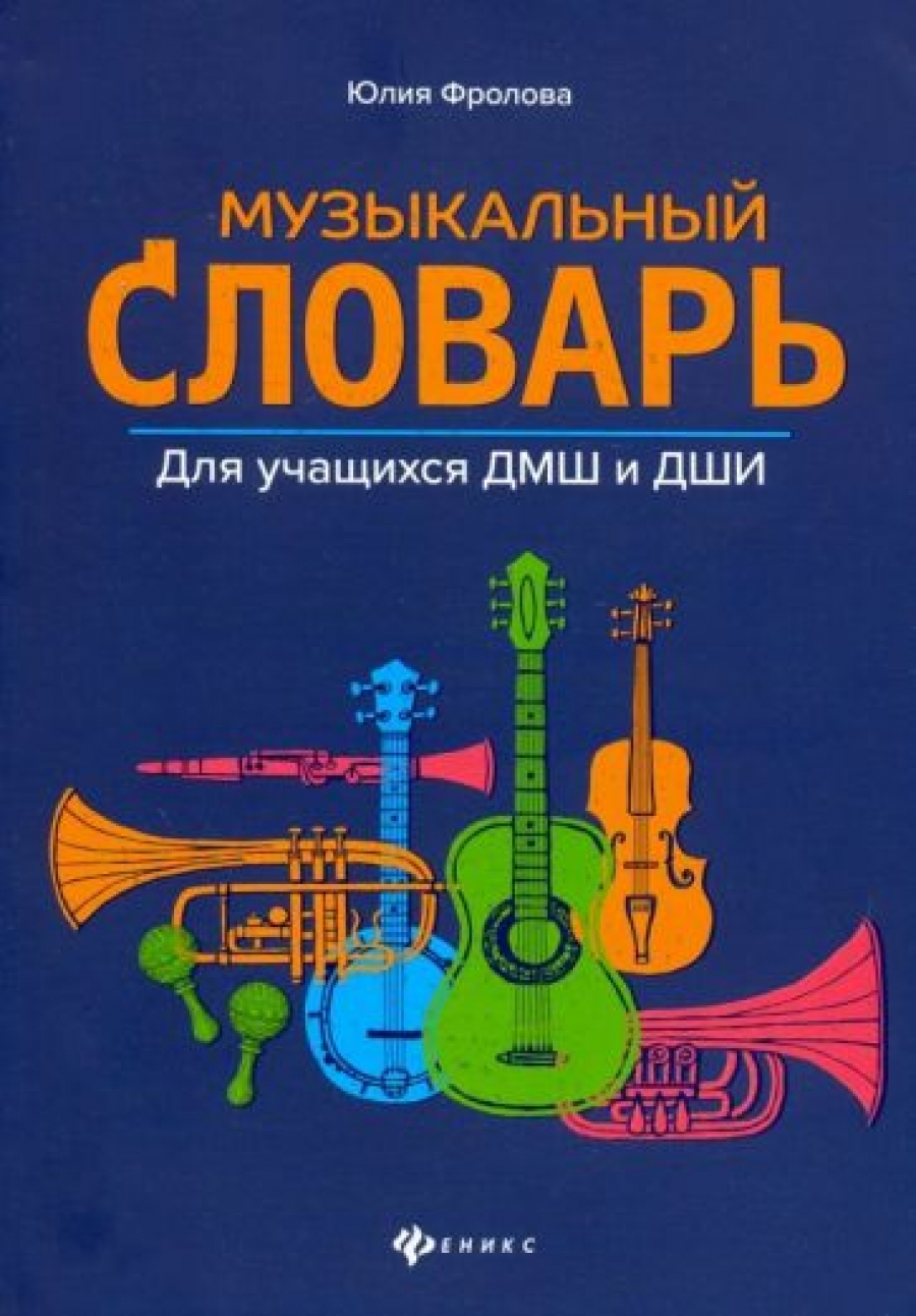 Фролова Ю.В. Музыкальный словарь 
