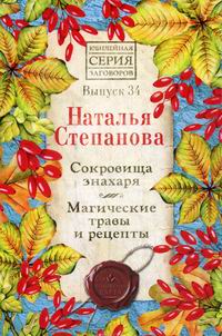 Степанова Н.И. Сокровища знахаря. Магические травы и рецепты 