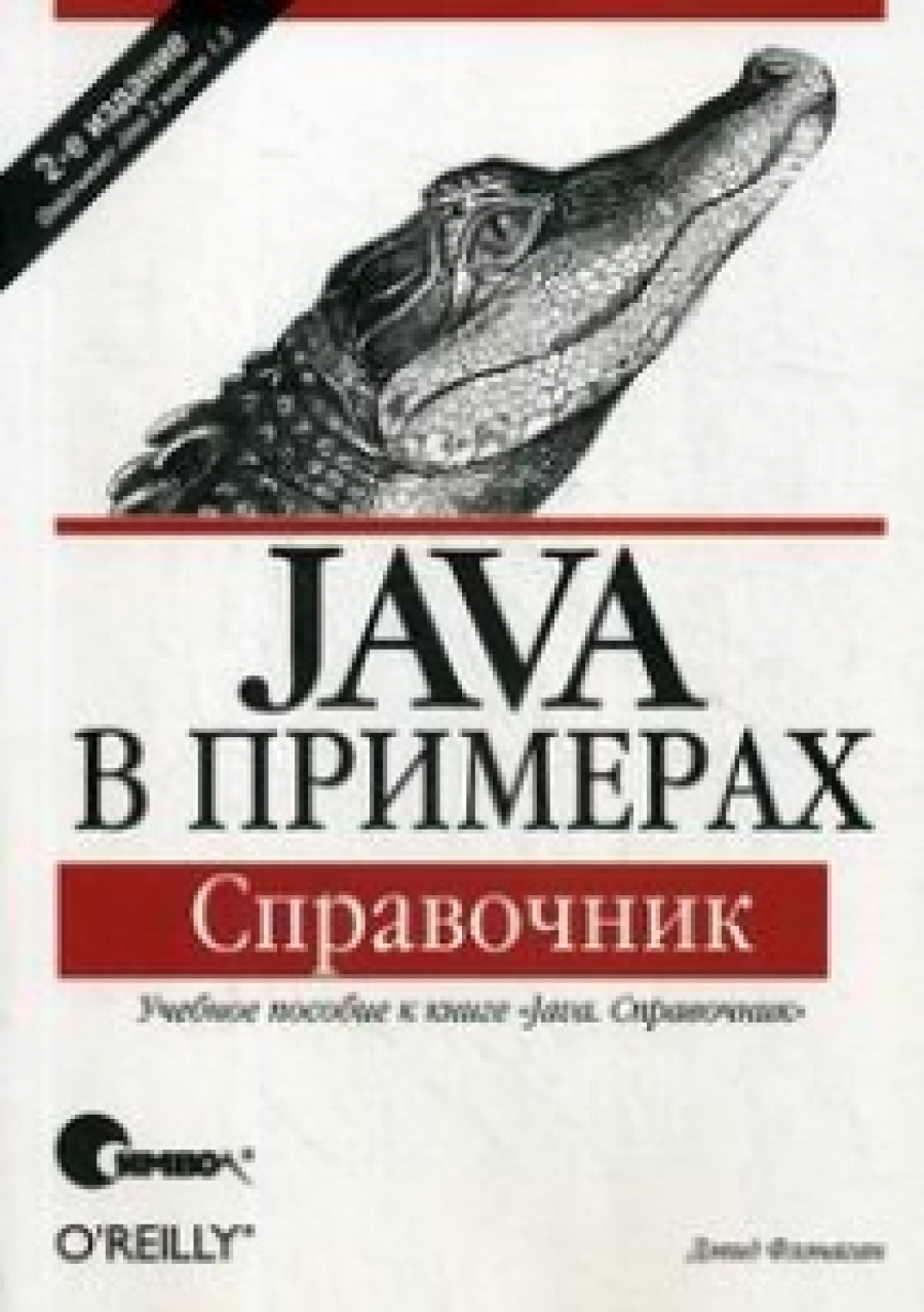 Флэнаган Д. - Java в примерах 