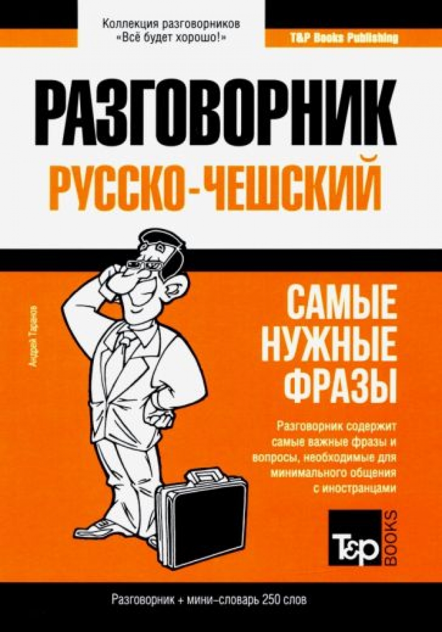 Русско-чешский разговорник и мини-словарь 250 слов 