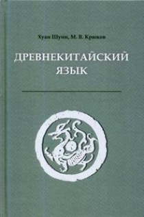 Крюков М.В., Шуин Х. - Древнекитайский язык 
