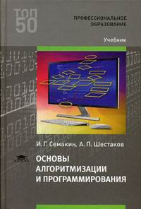 Технологии профессионального образования учебник. Учебник Семакин и.г. основы программирования и баз данных. Книги по программированию. Старые книги по программированию. Информатика и математика учебник СПО.