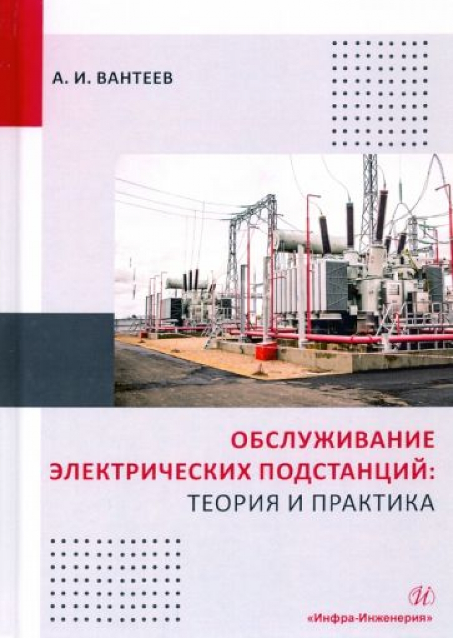Вантеев А.И. Обслуживание электрических подстанций: теория и практика 