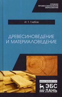 Глебов И.Т. Древесиноведение и материаловедение 
