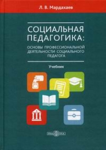 Мардахаев Л.В. Социальная педагогика: основы профессиональной деятельности социального педагога 