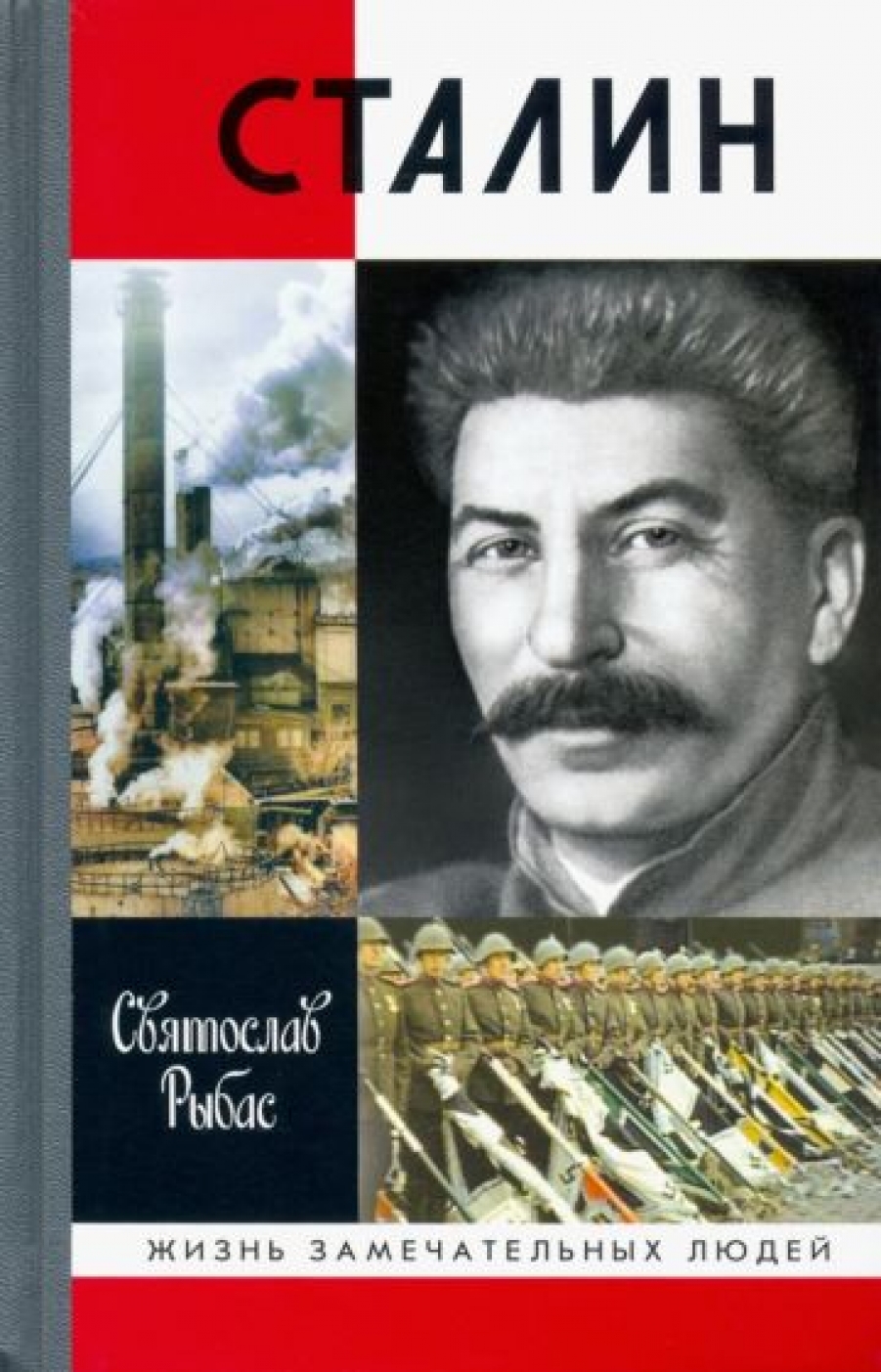 Рыбас С.Ю. Сталин 