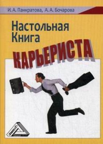Панкратова И.А., Бочарова А.А. Настольная книга карьериста 