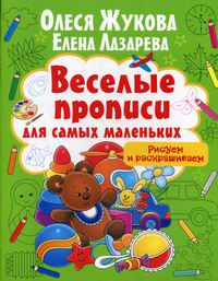 Жукова О.С., Лазарева Е.Н. Рисуем и раскрашиваем 