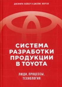Лайкер Дж., Морган Дж. Система разработки продукции в Toyota: Люди, процессы, технология 