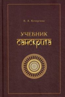 Кочергина В.А. Учебник санскрита 