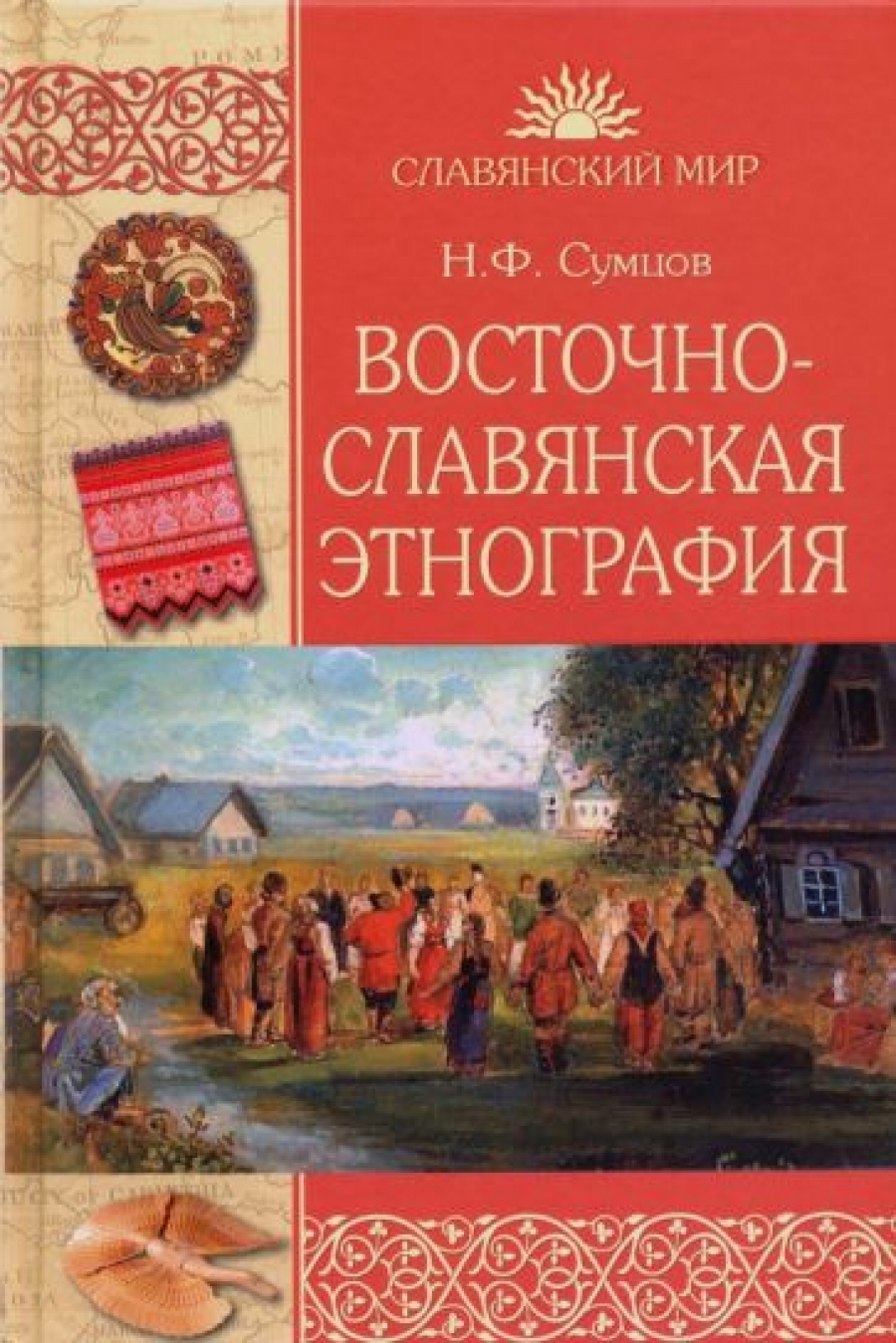 Сумцов Н.Ф. Восточнославянская  этнография 