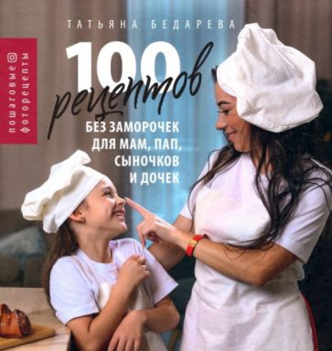 Бедарева Т. 100 рецептов без заморочек для мам, пап, сыночков и дочек 