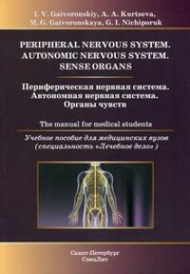 Гайворонский И.В., Гайворонская М.Г., Курцева А.А. Периферическая нервная система. Автономная нервная система. Органы чувств 