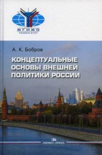 Бобров А.К. Концептуальные основы внешней политики России 
