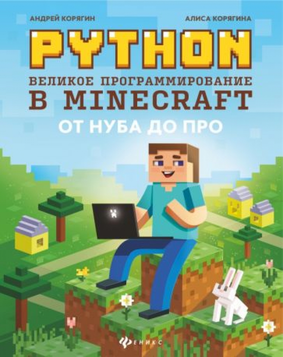 Корягин А.В. - Python. Великое программирование в Minecraft 