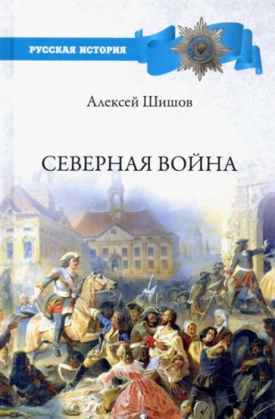 Шишов А.В. Северная война 1700-1721 