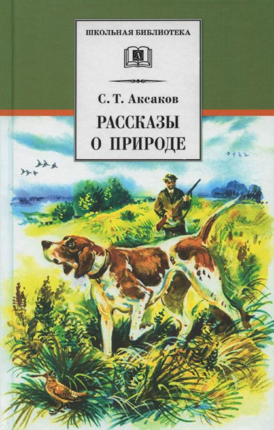 Аксаков С.Т. Рассказы о природе 