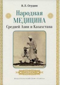 Огудин В.Л. Народная медицина Средней Азии и Казахстана 