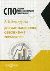 Вешкурова А.Б. Документационное обеспечение управления 