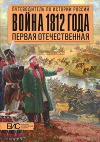 Савинов А.М. Война 1812 года. Первая Отечественная 