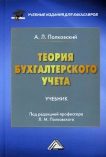 Полковский А.Л. Теория бухгалтерского учета 