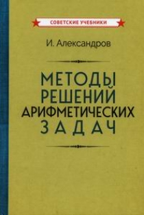 Александров И. Методы решений арифметических задач 