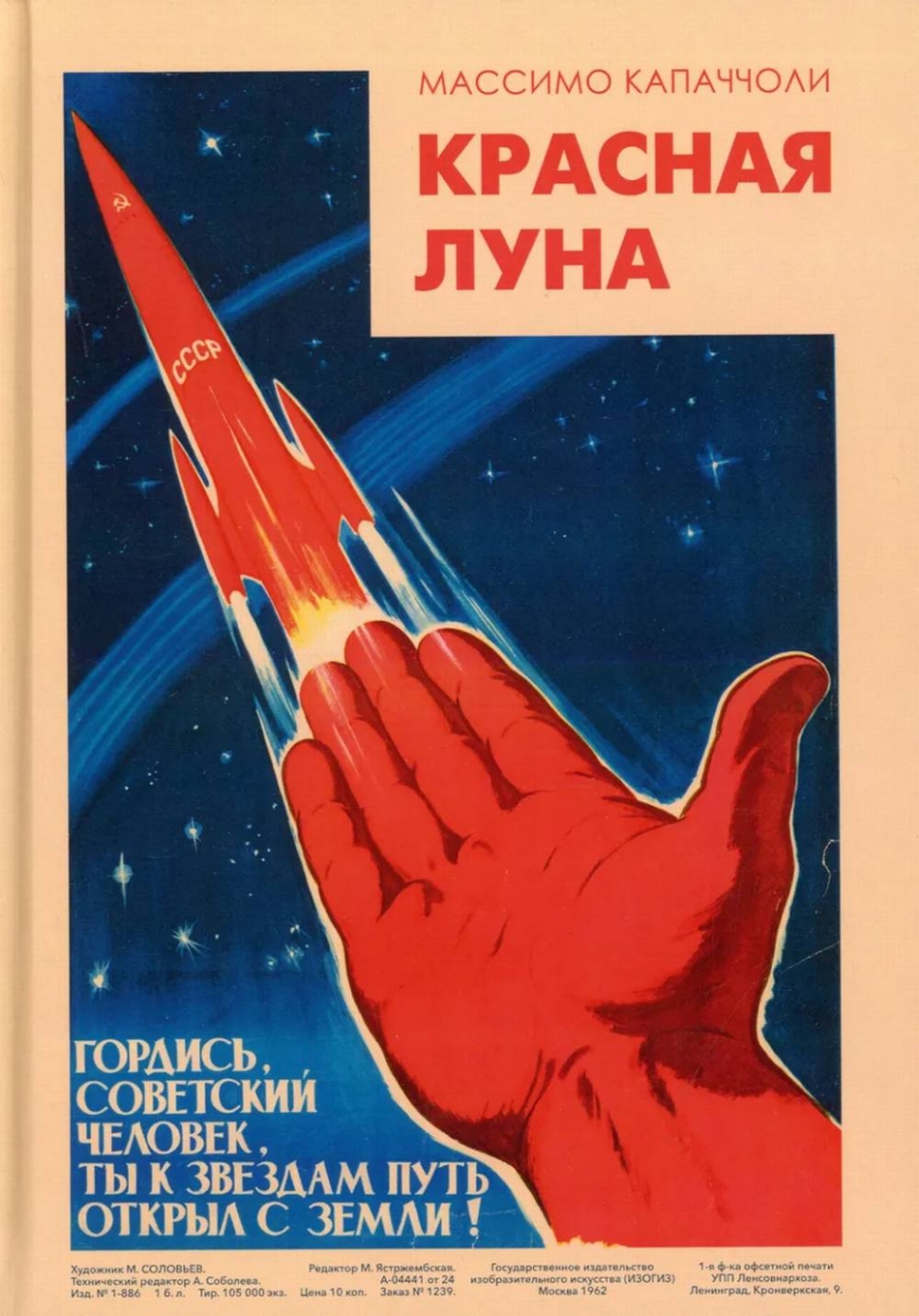 Капаччоли М Красная луна. Советское покорение космоса 