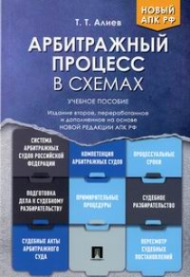 Алиев Т.Т. Арбитражный процесс в схемах 