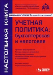 Касьянова Г.Ю. Учетная политика: бухгалтерская и налоговая 