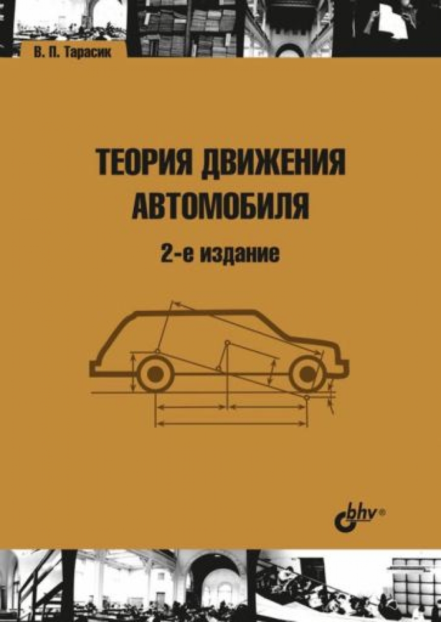 Тарасик В.П. - Теория движения автомобиля 