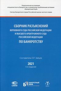 Сборник разъяснений Верховного Суда Российской Федерации и Высшего Арбитражного Суда Российской Федерации по банкротству 