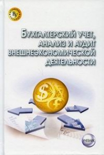 Петров А.М., Бабаев Ю.А. - Бухгалтерский учет, анализ и аудит внешнеэкономической деятельности 